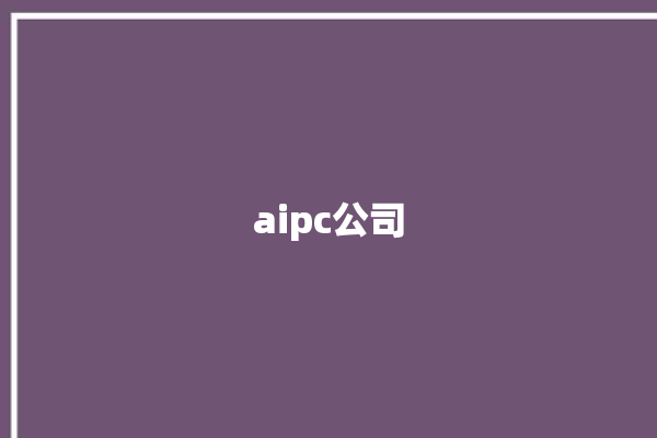 aipc公司