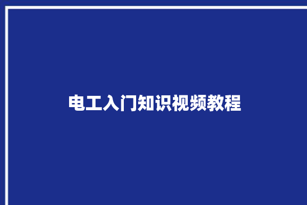 电工入门知识视频教程