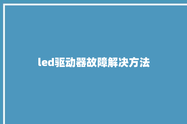 led驱动器故障解决方法