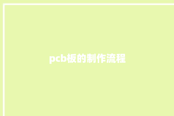 pcb板的制作流程