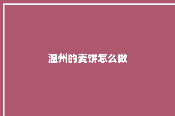 温州的麦饼怎么做