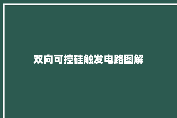 双向可控硅触发电路图解