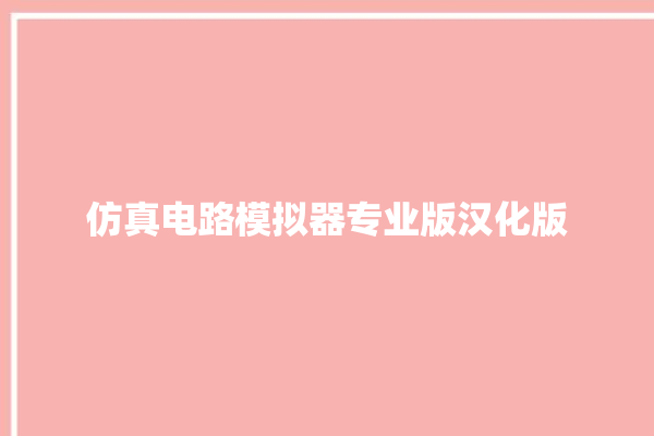 仿真电路模拟器专业版汉化版