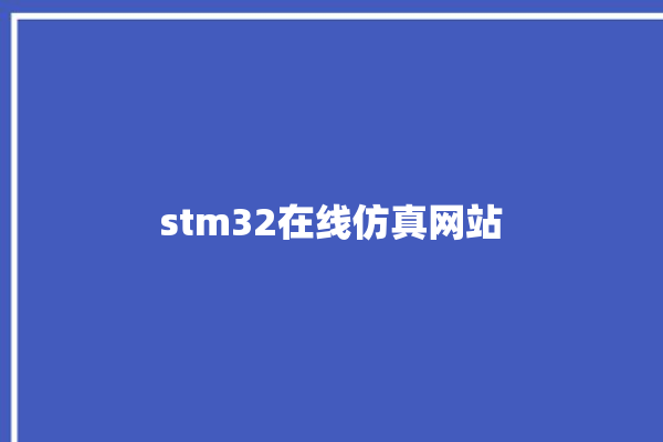 stm32在线仿真网站