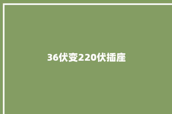 36伏变220伏插座