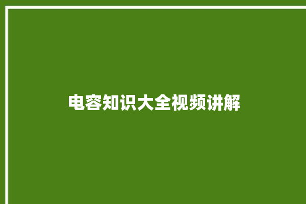 电容知识大全视频讲解