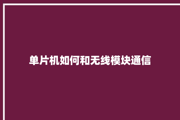 单片机如何和无线模块通信