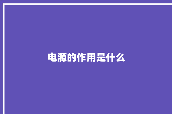 电源的作用是什么