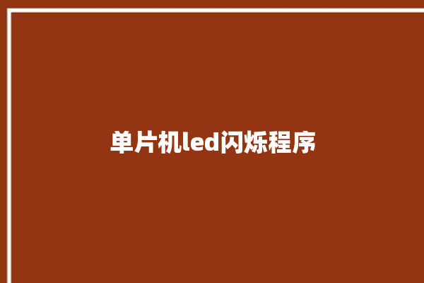 单片机led闪烁程序