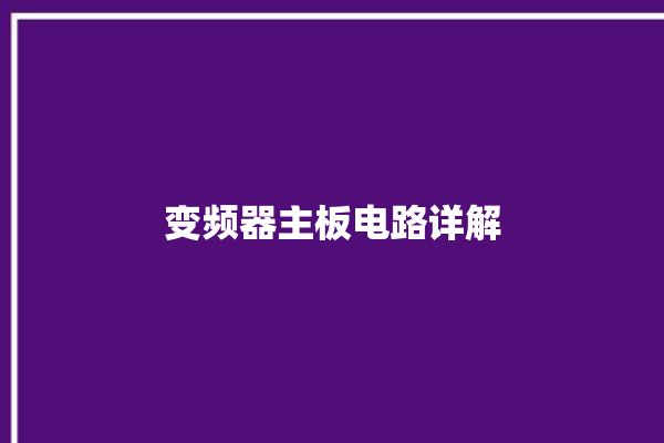 变频器主板电路详解