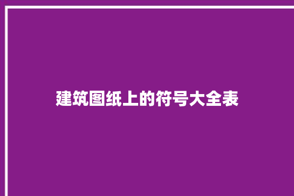 建筑图纸上的符号大全表