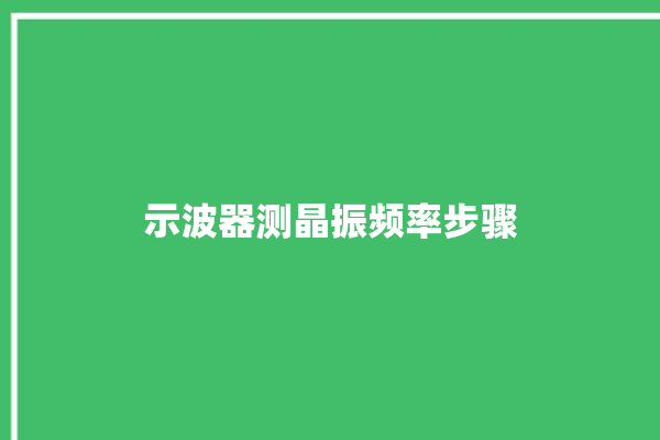 示波器测晶振频率步骤