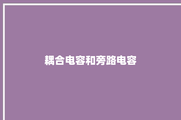 耦合电容和旁路电容