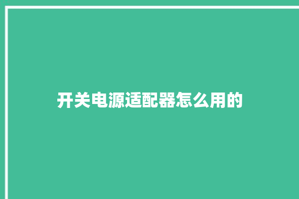 开关电源适配器怎么用的