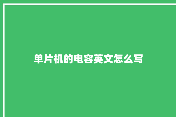 单片机的电容英文怎么写