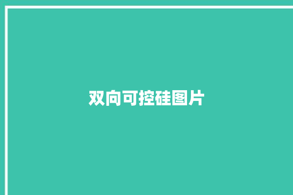 双向可控硅图片