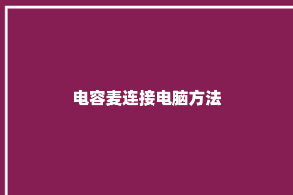 电容麦连接电脑方法