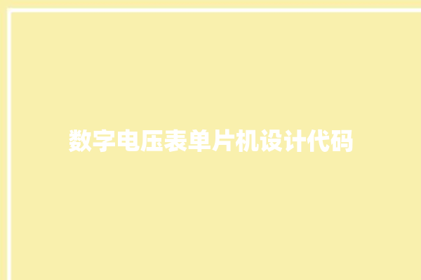 数字电压表单片机设计代码