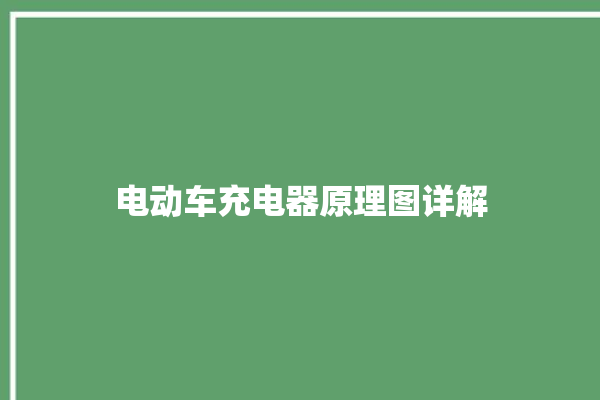 电动车充电器原理图详解