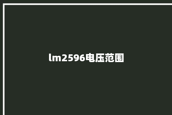 lm2596电压范围