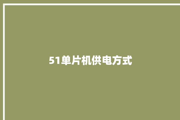 51单片机供电方式