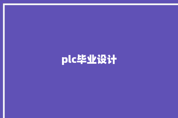 plc毕业设计