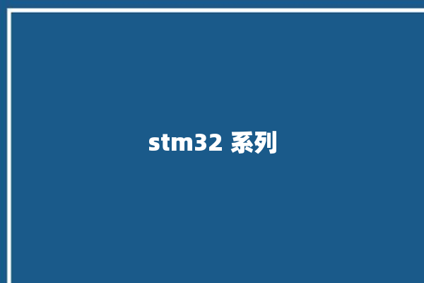 stm32 系列