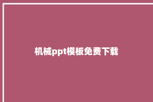 机械ppt模板免费下载