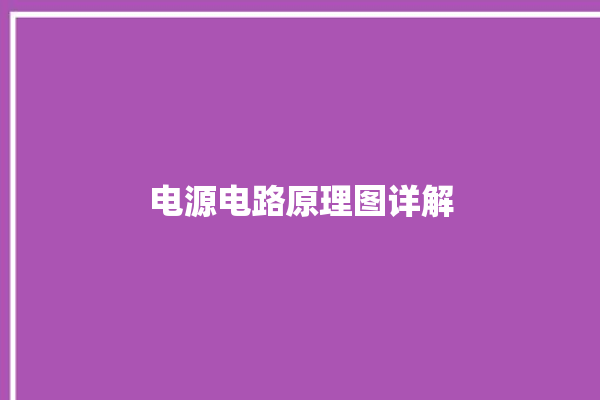 电源电路原理图详解