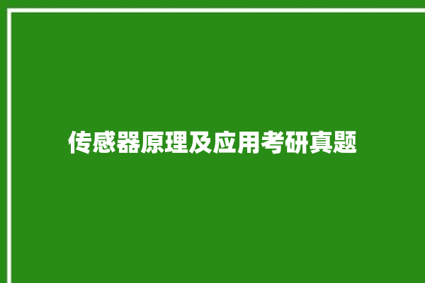 传感器原理及应用考研真题