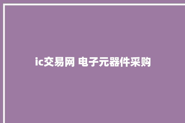 ic交易网 电子元器件采购