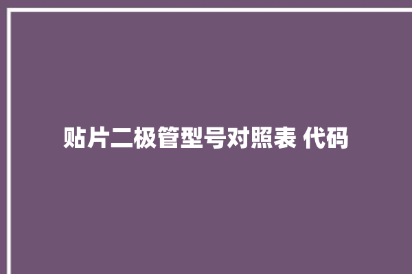 贴片二极管型号对照表 代码