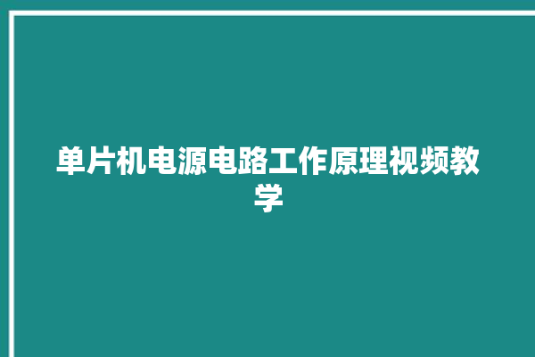 单片机电源电路工作原理视频教学