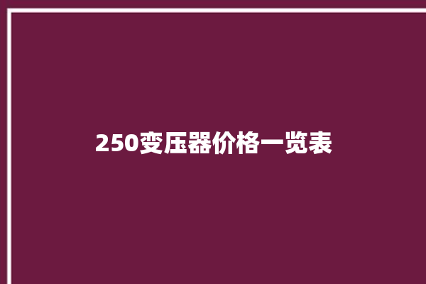 250变压器价格一览表