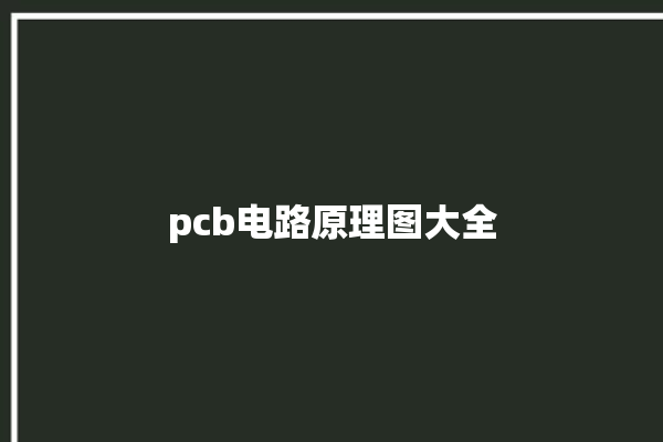 pcb电路原理图大全