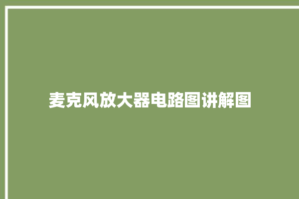 麦克风放大器电路图讲解图