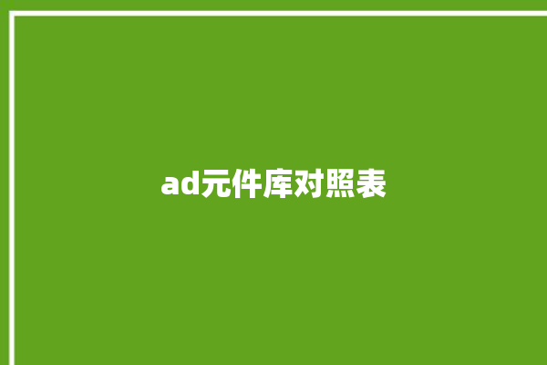 ad元件库对照表