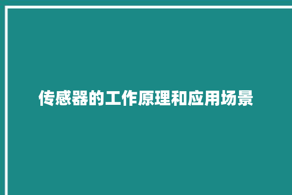 传感器的工作原理和应用场景