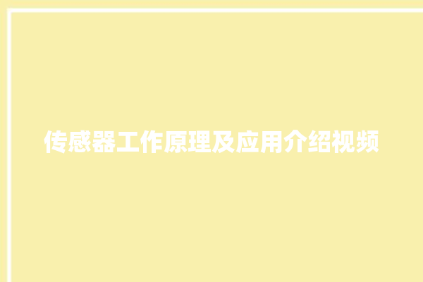 传感器工作原理及应用介绍视频