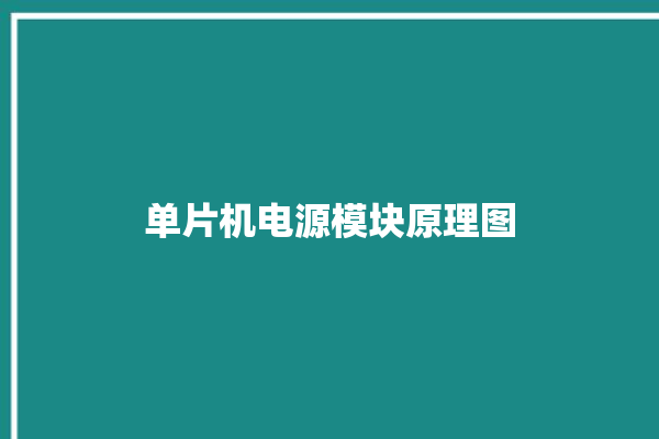 单片机电源模块原理图