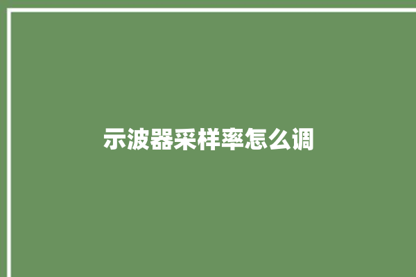 示波器采样率怎么调