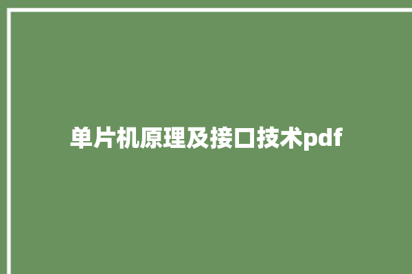 单片机原理及接口技术pdf