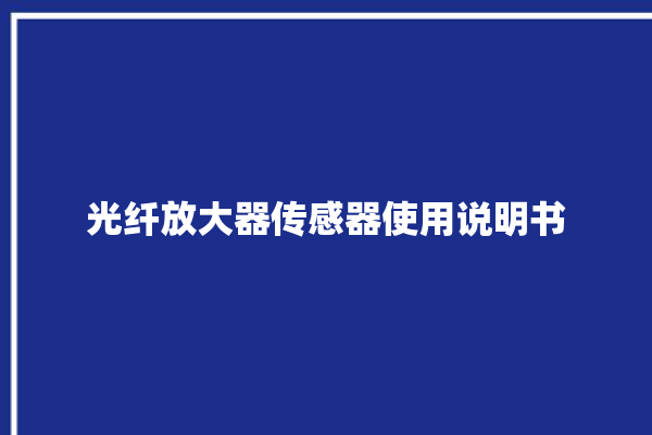 光纤放大器传感器使用说明书