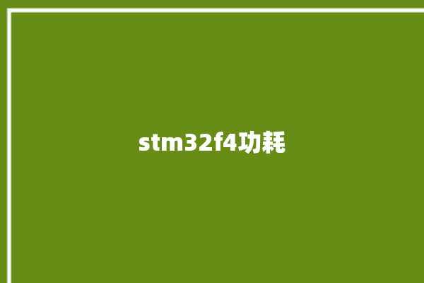 stm32f4功耗