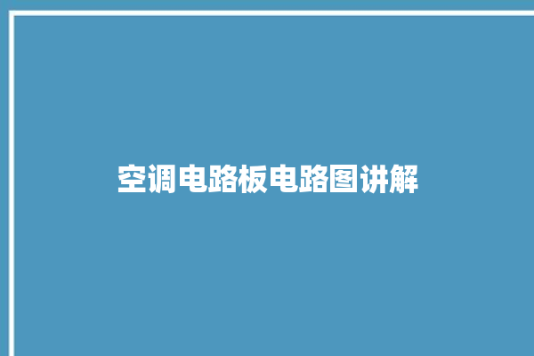 空调电路板电路图讲解