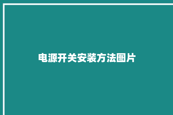 电源开关安装方法图片