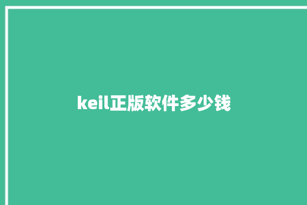 keil正版软件多少钱