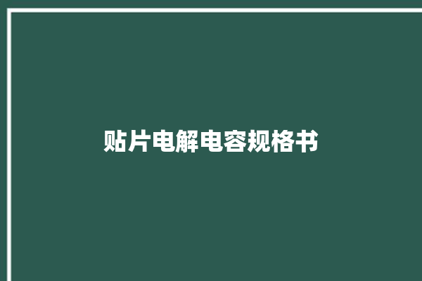 贴片电解电容规格书