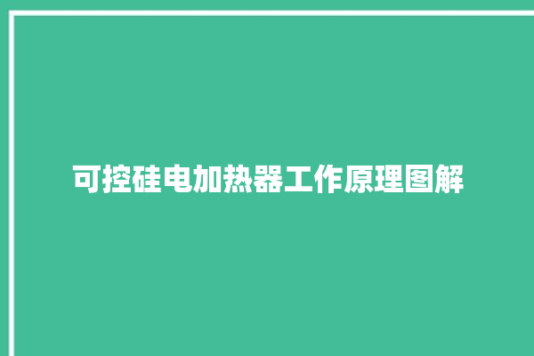 可控硅电加热器工作原理图解