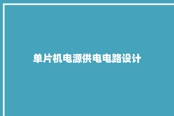 单片机电源供电电路设计